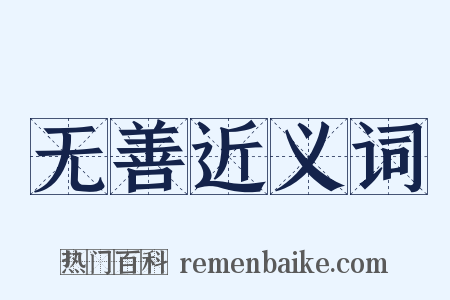 无善近义词是什么意思的图片